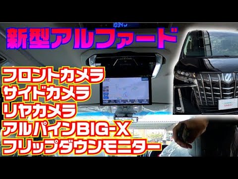 賢い選択】新型アルファードにアルパインBIG-Xを基軸に前後