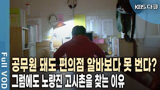 '코피 쏟은 자만 합격할 수 있다' 그들이 노량진 고시촌을 떠나지 못하는 사연은? (KBS 20091122 방송)