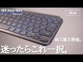 【迷ったらこれ一択。】Logicool MX Keys Mini Review【据え置き最強】おすすめキーボードレビュー　リモート在宅グッズ