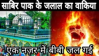 Story Of Alauddin Ali Ahmad Sabir Paak | साबिर पाक का वाकिया | Kaliyar Shareef | Sabir Paak Ka Jalal