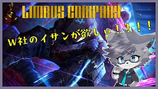 【LIMBUS COMPANY】W社のイサンが欲しイサン！！！【獣人Vtuber】