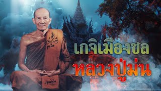 หลวงปู่ม่น พระเกจิแห่งเมืองชล