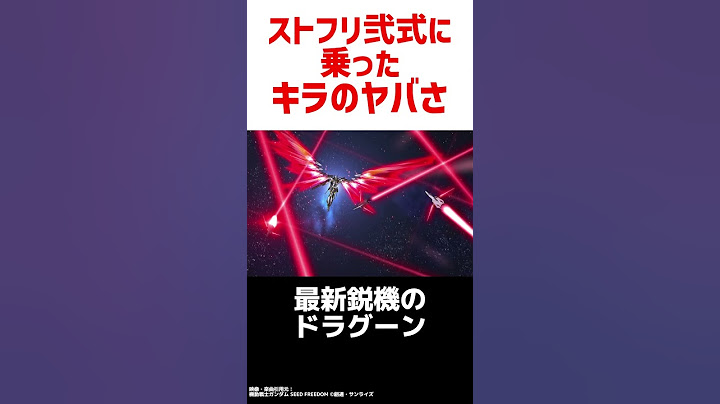 ストライクフリーダム弐式に乗ったキラのヤバさ：ガンダムSEED FREEDOM解説考察