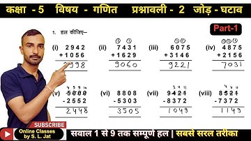 RBSE Class 5 Maths | Chapter 2 Addition and Subtraction | कक्षा 5 गणित प्रश्नावली 2 (Hindi Medium)