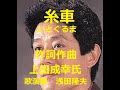 舟木一夫「糸車」重たいものを抱えて来た過去やっと自分の糸車に夢を紡ぐことが。舟木さんの自作の名曲です。浅田隆夫バンド。