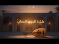أنغام العود الهادئة Beautiful Arabic Oud Meditation Music