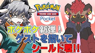 【ポケポケ】ポケカ新弾きたしシールド戦で対戦だ！！【ポケットモンスターカードポケット】