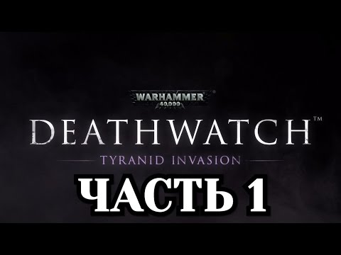 Прохождение Warhammer 40000: Deathwatch - Часть 1