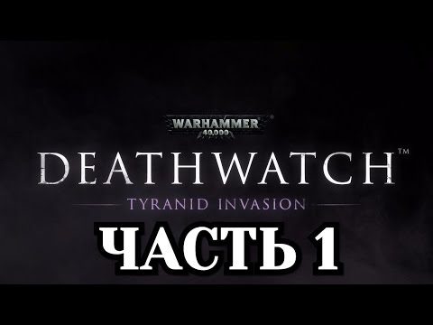 Прохождение Warhammer 40000: Deathwatch - Часть 1