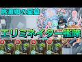 【破界の星墓　桃源郷の星墓】エリミネイター艦隊（完全無課金）で挑む！【ゆっくり実況】モンストやりこみ解説#167