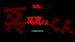 ＜あと3日＞『悪魔くん』配信開始カウントダウンPV