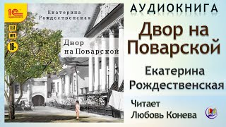 Аудиокнига "Двор на Поварской" - Екатерина Рождественская