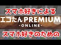 中古スマホ好きは抑えておけ！【エコたんPREMIUM ONLINE】がオープン