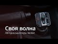 Своя волна: FM-трансмиттеры Neoline