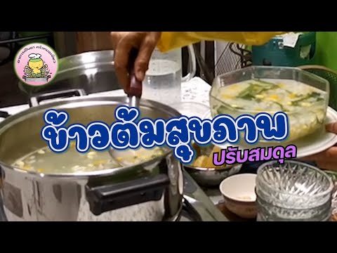 ข้าวต้มสุขภาพปรับสมดุล ครัวหมอเขียว อาหารเป็นยา