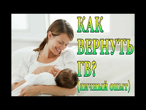 КАК Я ВЕРНУЛА ГРУДНОЕ ВСКАРМЛИВАНИЕ (личный опыт)