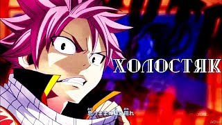 ❰Хвост феи❱ Нацу и Люси "Холостяк" ❰Хвост феи❱ Нацу и Люси "Холостяк"