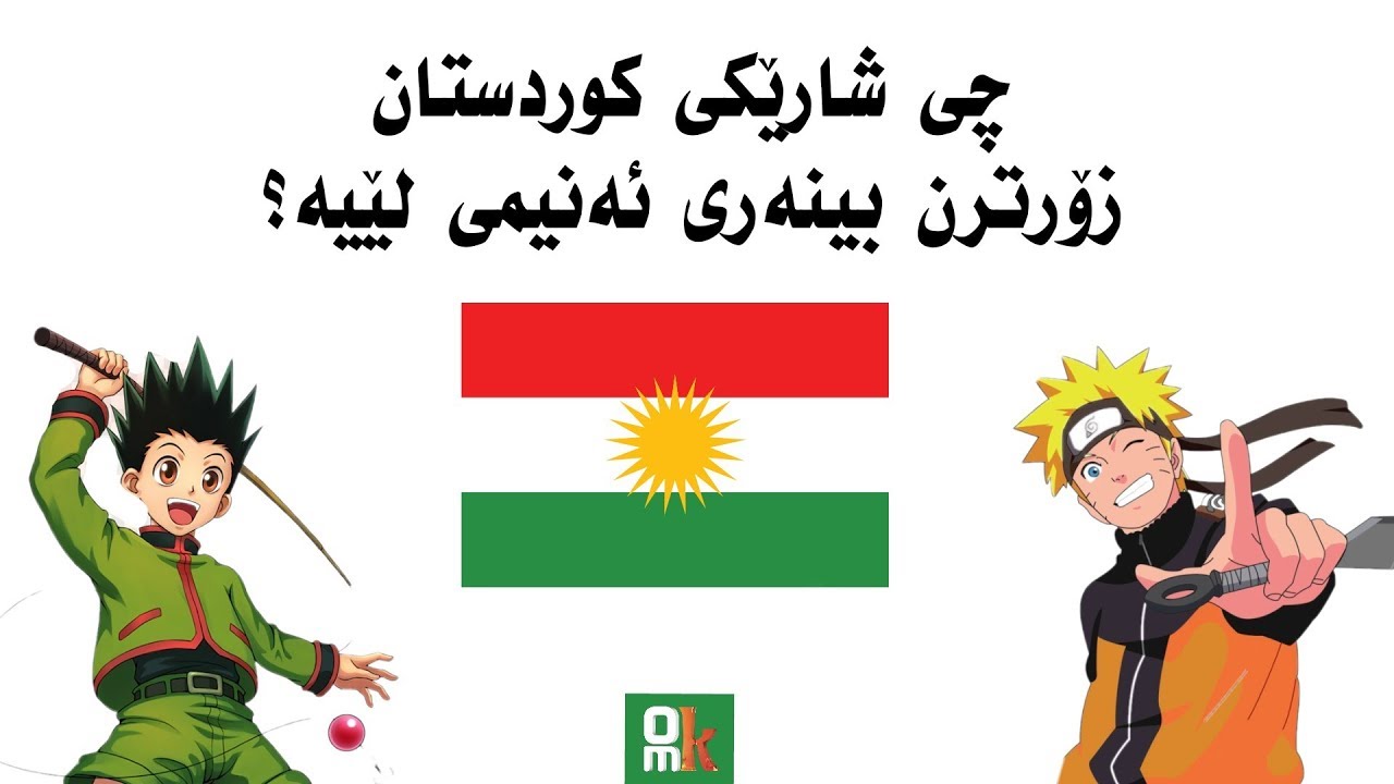 كام شاری کوردستان زۆرترین بینەری(ئەنیمی) لێیە؟