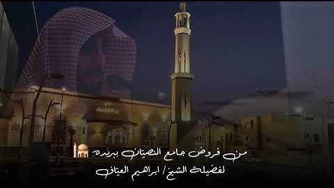 صلاة العشاء سورة التوبة من الاية ١١١ الى الاية ١١٥ فضيلة الشيخ إبراهيم العياف ١٩ ربيع الاول ١٤٤٧هـ