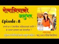 Romania को अनुभव : 8 / कस्तो छ त रोमानिया महिला कामदारको लागि/ Nepali women in romania / Goma Thapa