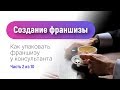 Упаковка франшизы | Как создать франшизу | Как упаковать франшизу  у консультанта