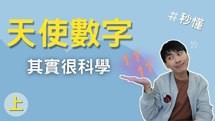 【天使數字】秒懂如何透過連號數字與天使互動｜天使溝通｜連結天使（上） - 天天要聞