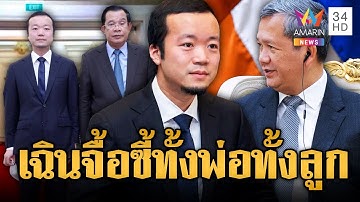 ที่แท้ “ออกญา เฉินจื้อ” สนิทฮุนเซน-ฮุนมาเนต โยงสแกมเมอร์ | ข่าวอรุณอมรินทร์ | 17/10/68