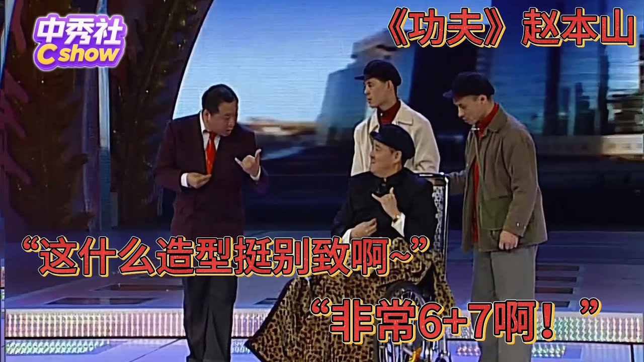 【小品】赵本山《功夫》全程都是笑点！赵本山：这个世界太疯狂了，连耗子都给猫当伴娘了！