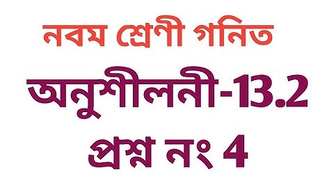 #tripurabanglamedium Class 9 Math Exercise 13.2 Question No. 4