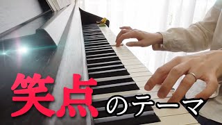 笑点のテーマ　簡単ピアノカバー