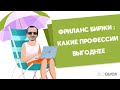 Фриланс Биржи в 2021: Какие профессии выгоднее? Обзор бирж