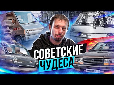ТОП самых НЕОБЫЧНЫХ машин из СССР, которые могли все изменить