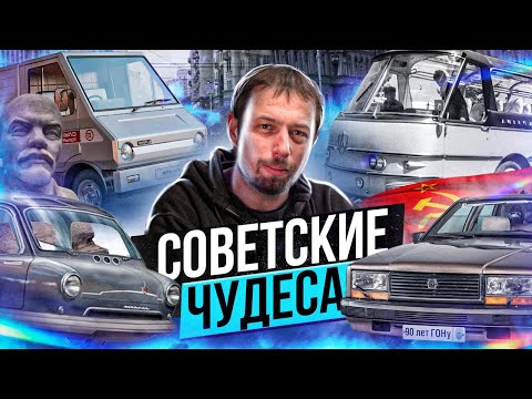 Видео: ТОП самых НЕОБЫЧНЫХ машин из СССР, которые могли все изменить