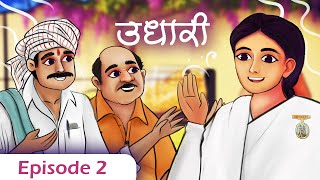 Ep 2 - Udhaari  | जब उधार लौटे नहीं | Brahma Kumari didi Se Seekhi Antar ki Shakti