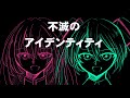不滅のアイデンティティ【初音ミク・巡音ルカ】【オリジナル曲】