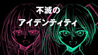 不滅のアイデンティティ【初音ミク・巡音ルカ】【オリジナル曲】/Fumetsu no Identity/Miku & Luka
