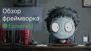 Обзор Фреймворка Esmerald Django School