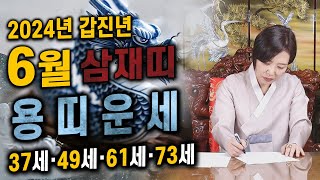 [도연사] 2024년 갑진년 6월 용띠운세 (37세·49세·61세·73세) 대박나세요 #2024년운세 #6월…