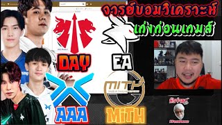 จารย์บอมวิเคราะห์เก่งก่อนกมส์ DAY +EA + MAG + AAA + MITH