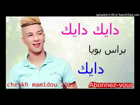 قنبلة الصيف الشيخ ماميدو في آخر اغنية دايك دايك Chikh Mamidou 2019 Dayek Dayek Bras Bouya Dayek