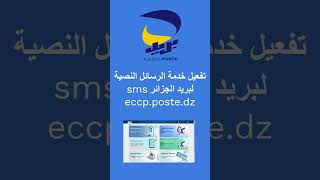 تفعيل خدمة الرسائل النصية لبريد الجزائر eccp poste dz ? بريد_الجزائر