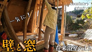 【築153年古民家に住もう#57】一気に廃材で壁と木製窓を作ります。