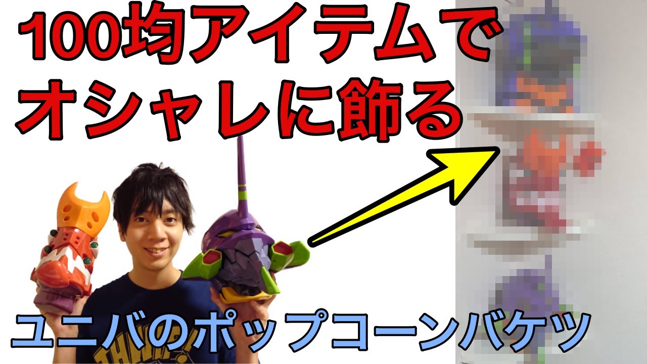 ユニバ ポップコーンバケツを100均アイテムでオシャレに飾る Youtube