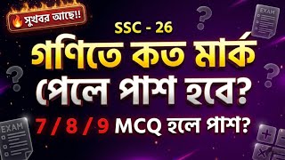 এসএসসি ২০২৬ গণিত পরীক্ষার খাতা কিভাবে দেখা হবে? | Math Mcq Pass Mark SSC 2026 | Tarek Academy 