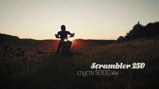 Мотоцикл Scrambler 250 спустя 5000 км