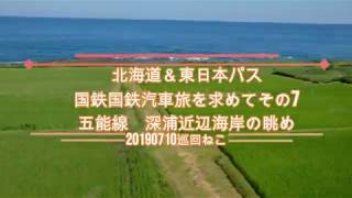 北海道＆東日本パス　国鉄汽車旅を求めてその7　五能線深浦近辺の眺め