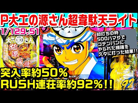 パチンコ大工の源さん超韋駄天ライト甘デジ!!突入率約50%RUSH連荘率約92%!!初打ちの時コテンパンにやられた台を久々に打った結果!!【甘デジ 万発】【パチ細道】