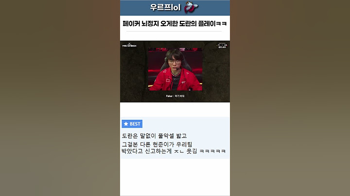 페이커 뇌정지오게한 도란의 플레이ㅋㅋㅋ #faker #페이커 #doran #도란 #t1 #티원