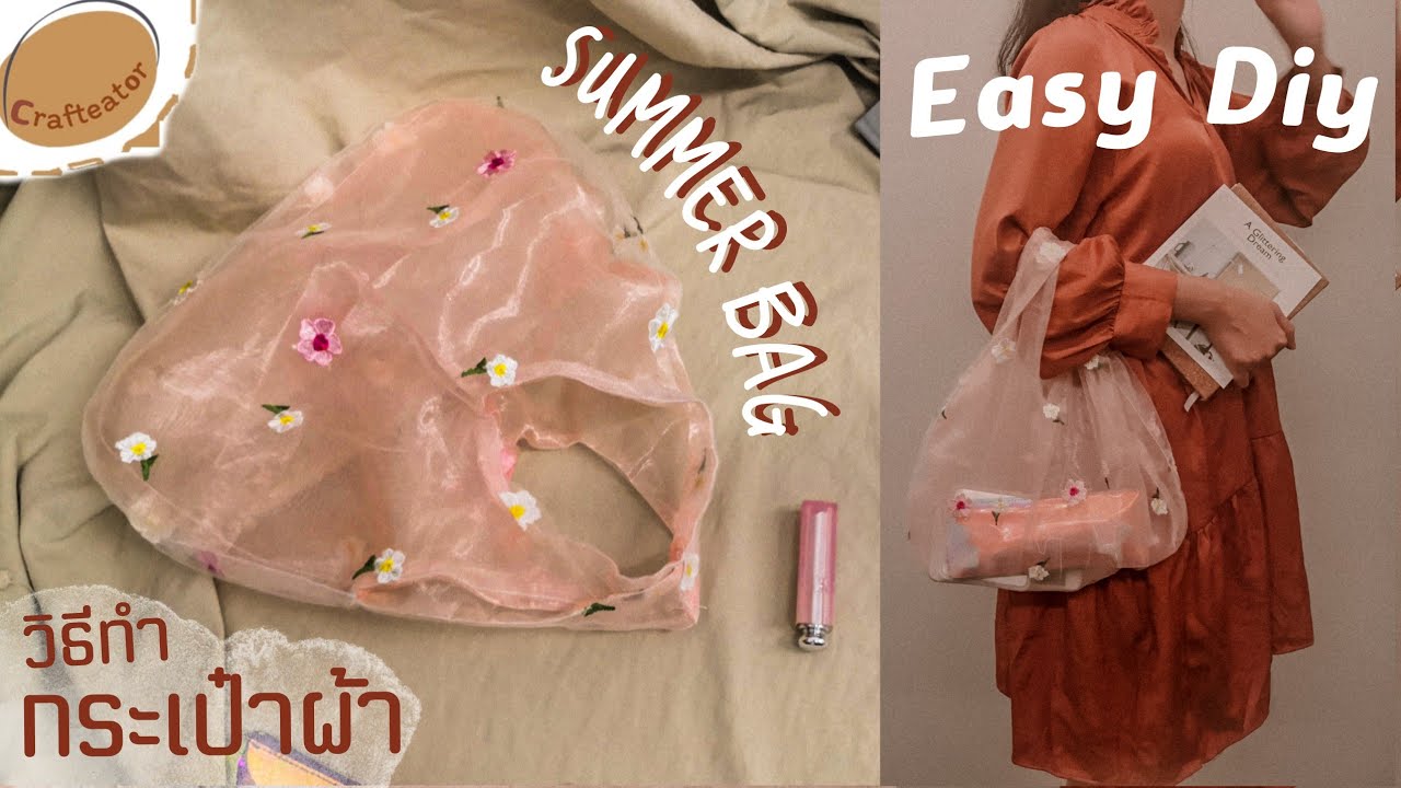 วิธีเย็บกระเป๋าผ้า​ #ถุงผ้า​ eazy DIY Summer​ Bag [Free Pattern] ​| ?????????? คราฟท์-เอเตอร์