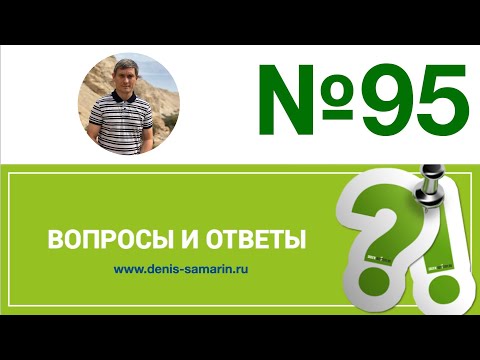 Вопросы и ответы, 95